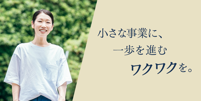 小さなお店に、一歩を進むワクワクを。