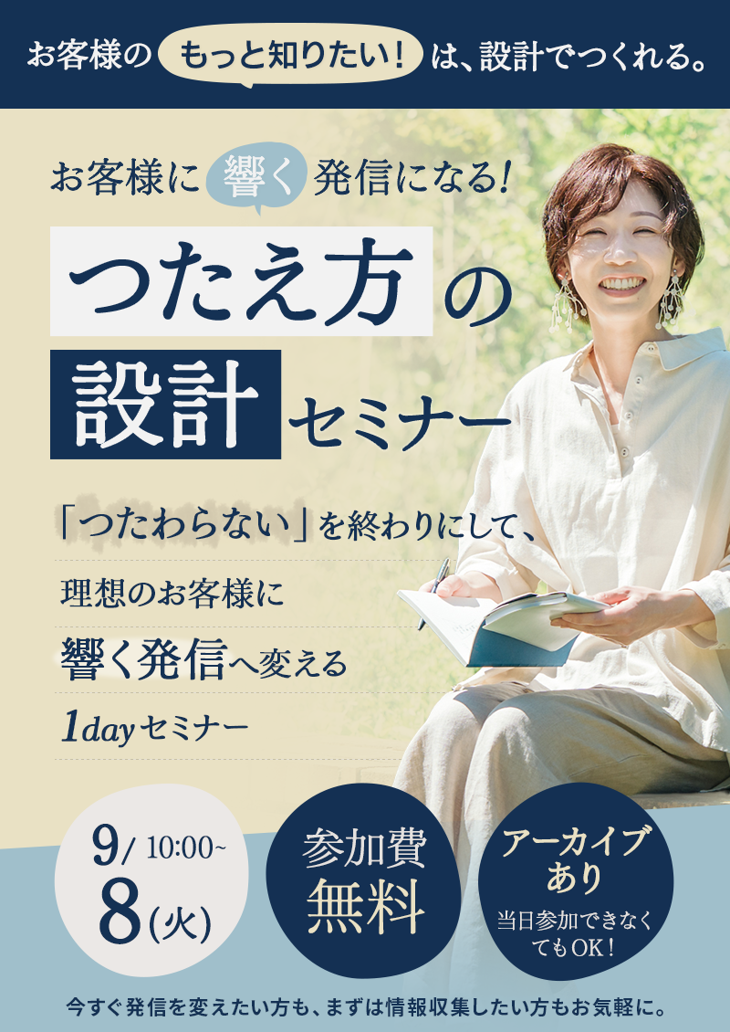 お客様に響く発信になる「つたえ方の設計」セミナー