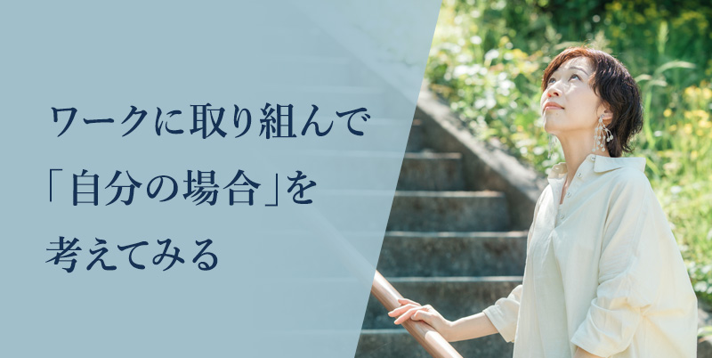 ワークに取り組んで「自分の場合」を考えてみる