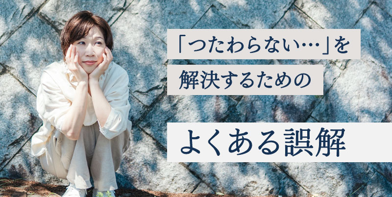 「つたわらない…」を解決するためのよくある誤解