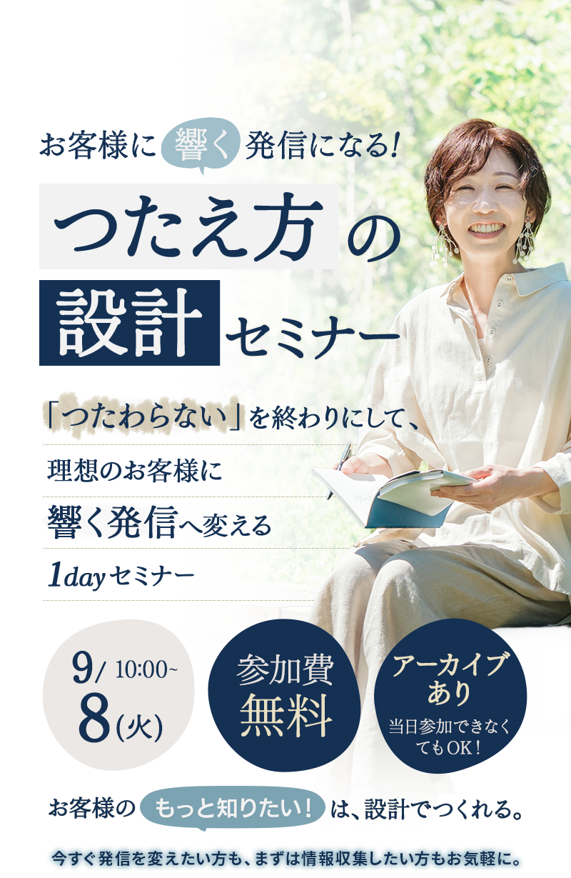 お客様に響く発信になる「つたえ方の設計」セミナー