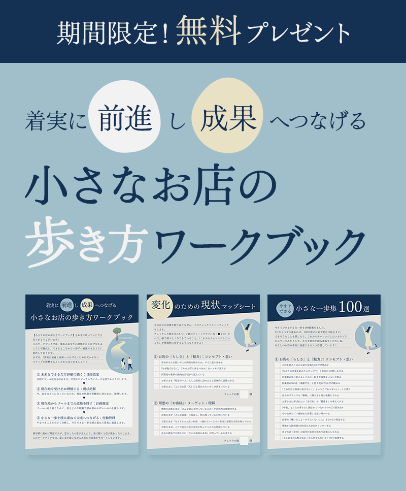 着実に「前進」し「成果」へつなげる【小さなお店の歩き方ワークブック】