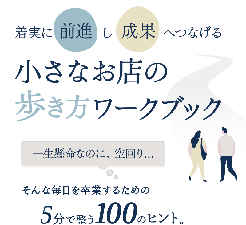 着実に「前進」し「成果」へつなげる【小さなお店の歩き方ワークブック】