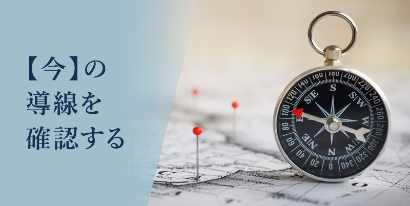 【今】の導線を確認する