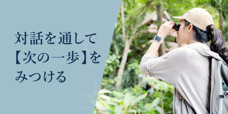 対話を通して【次の一歩】をみつける