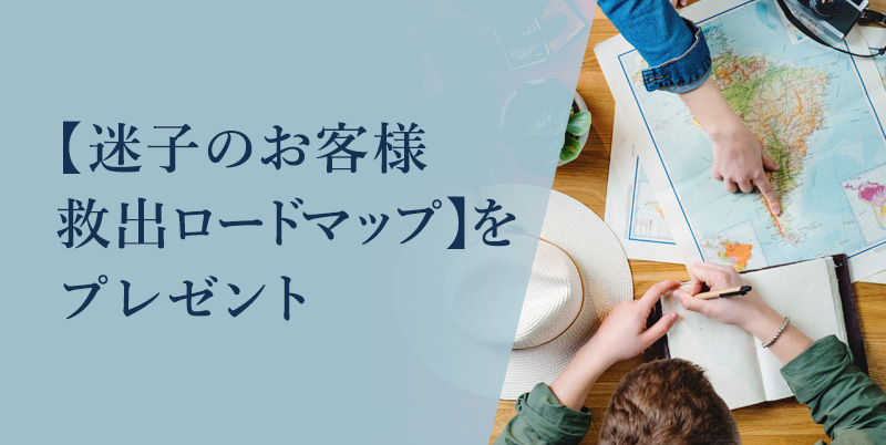 【迷子のお客様救出ロードマップ】をプレゼント