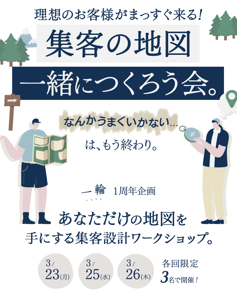 理想のお客様がまっすぐ来る！「集客の地図」一緒につくろう会。
