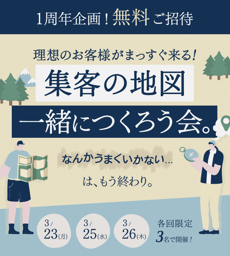 理想のお客様がまっすぐ来る！「集客の地図」一緒につくろう会。