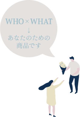 相手を決め、届ける価値を言葉にする