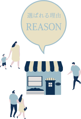 価値をみつけることで、選ばれるようになる