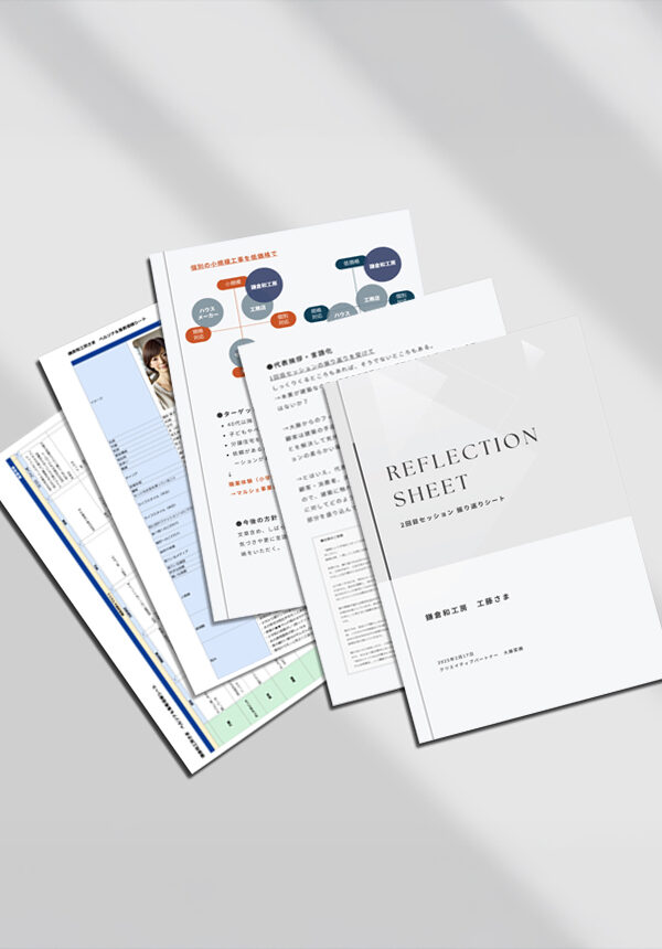 事業の「なぜ」の言語化からペルソナ設計～集客導線の整理まで｜鎌倉和工房さま